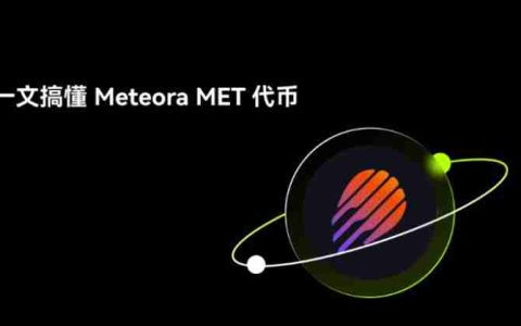 Meteora(MET)币是什么?如何运作?Meteora项目概述,代币经济与未来前景分析