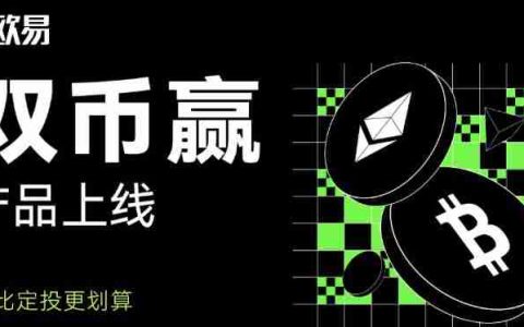 什么是殴易(0KX)双币赢？OKX双币赢产品解析与投资策略