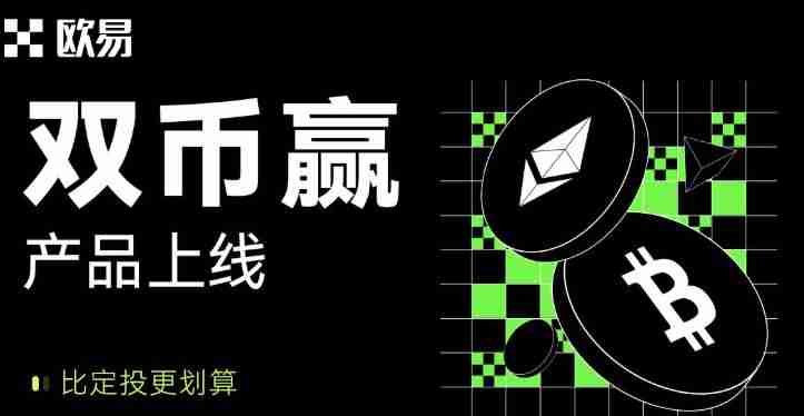 什么是殴易(0kx)双币赢?okx双币赢产品解析与投资策略