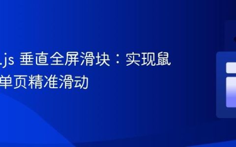 Splide.js 垂直全屏滑块：实现鼠标滚轮单页精准滑动