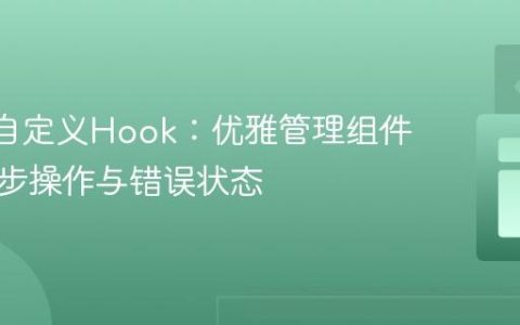 React自定义Hook：优雅管理组件中的异步操作与错误状态