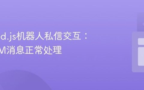 Discord.js机器人私信交互：确保DM消息正常处理