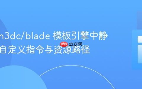 duncan3dc/blade 模板引擎中静态配置自定义指令与资源路径