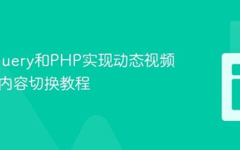 使用jQuery和PHP实现动态视频播放器内容切换教程