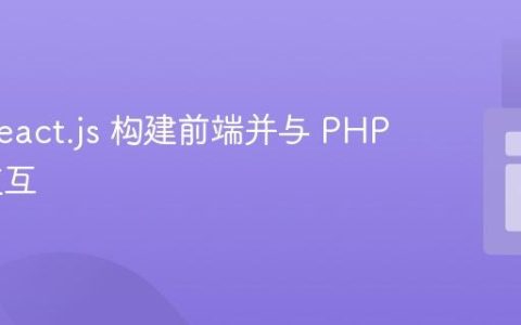使用 React.js 构建前端并与 PHP 后端交互