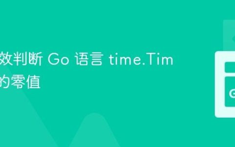 如何高效判断 Go 语言 time.Time 类型的零值