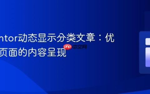Elementor动态显示分类文章：优化存档页面的内容呈现