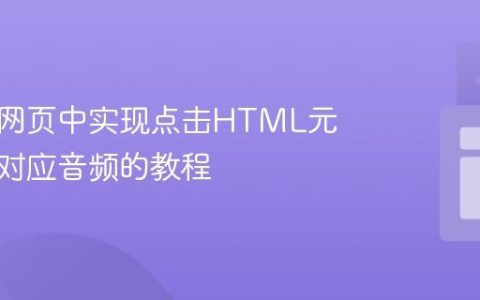 如何在网页中实现点击HTML元素播放对应音频的教程