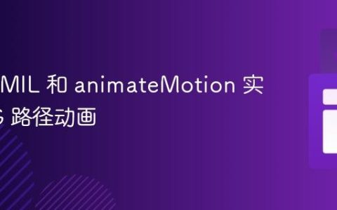 使用 SMIL 和 animateMotion 实现 SVG 路径动画