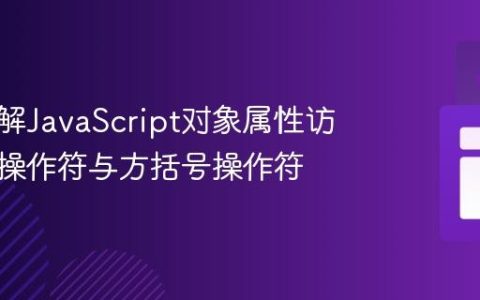 深入理解JavaScript对象属性访问：点操作符与方括号操作符