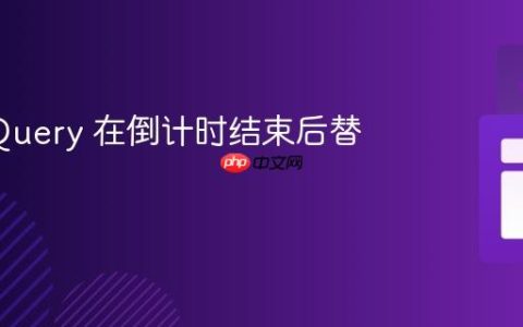 使用 jQuery 在倒计时结束后替换按钮