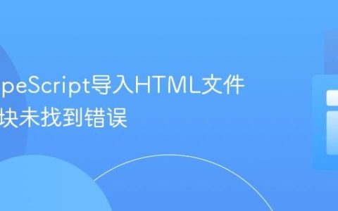 解决TypeScript导入HTML文件时的模块未找到错误