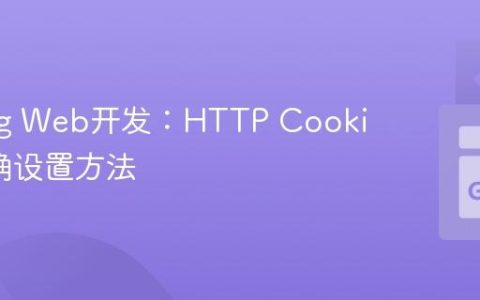 Golang Web开发：HTTP Cookie的正确设置方法