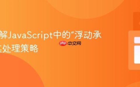 深入理解JavaScript中的“浮动承诺”及其处理策略
