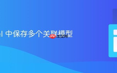 Laravel 中保存多个关联模型