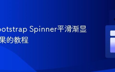 实现Bootstrap Spinner平滑渐显渐隐效果的教程