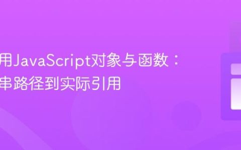 动态调用JavaScript对象与函数：从字符串路径到实际引用