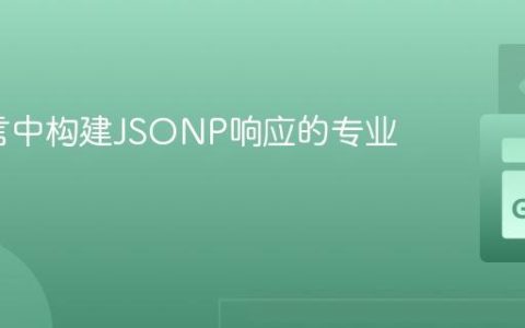 Go语言中构建JSONP响应的专业实践