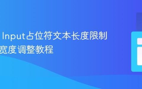HTML Input占位符文本长度限制与动态宽度调整教程
