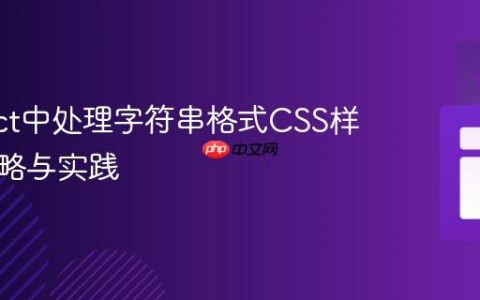 在React中处理字符串格式CSS样式：策略与实践