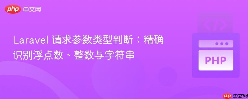 Laravel 请求参数类型判断:精确识别浮点数、整数与字符串