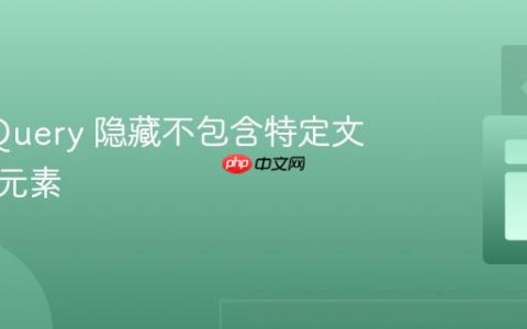 使用 jQuery 隐藏不包含特定文本的父元素