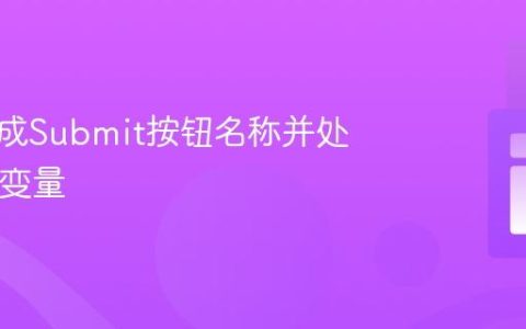 动态生成Submit按钮名称并处理PHP变量