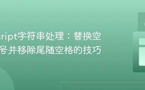 JavaScript字符串处理：替换空格为加号并移除尾随空格的技巧