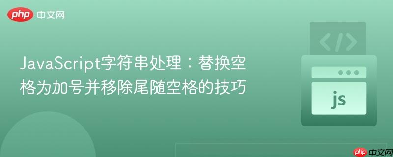 JavaScript字符串处理：替换空格为加号并移除尾随空格的技巧