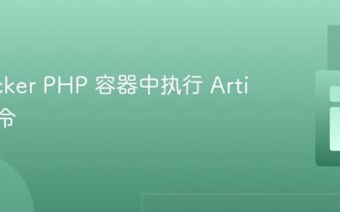在 Docker PHP 容器中执行 Artisan 命令