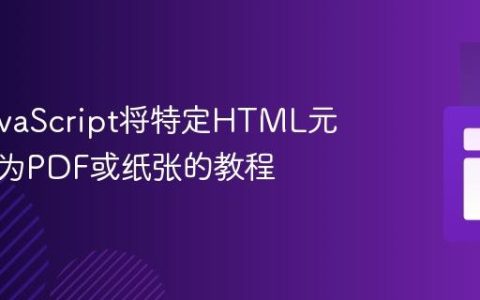使用JavaScript将特定HTML元素打印为PDF或纸张的教程