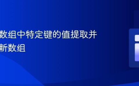 将多个数组中特定键的值提取并合并成新数组