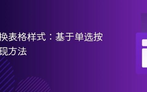 动态切换表格样式：基于单选按钮的实现方法