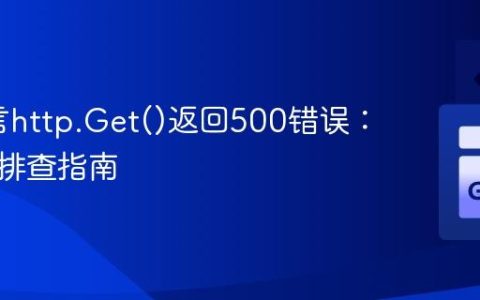 Go语言http.Get()返回500错误：诊断与排查指南