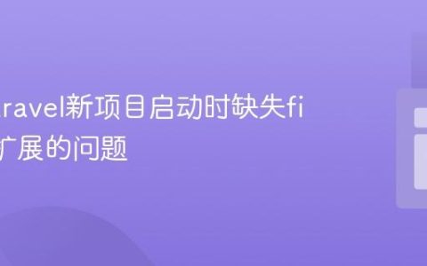 解决Laravel新项目启动时缺失fileinfo扩展的问题