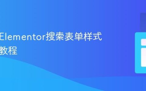 自定义Elementor搜索表单样式与居中教程