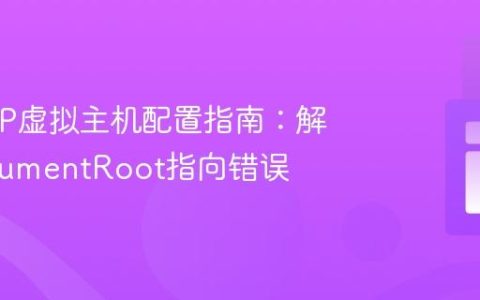 XAMPP虚拟主机配置指南：解决DocumentRoot指向错误
