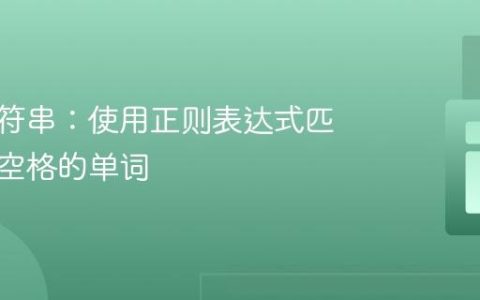 验证字符串：使用正则表达式匹配包含空格的单词