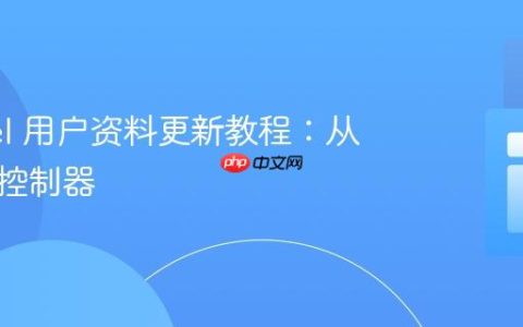 Laravel 用户资料更新教程：从表单到控制器