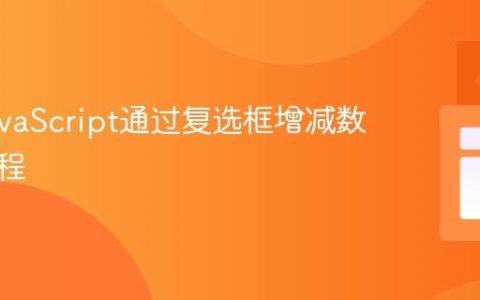 使用JavaScript通过复选框增减数值的教程