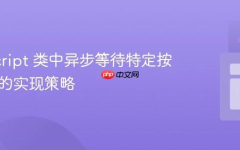 JavaScript 类中异步等待特定按键事件的实现策略