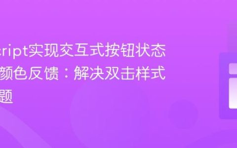 JavaScript实现交互式按钮状态切换与颜色反馈：解决双击样式覆盖问题