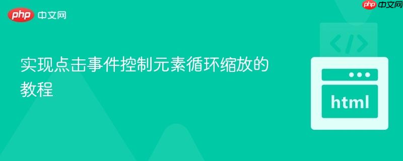 实现点击事件控制元素循环缩放的教程