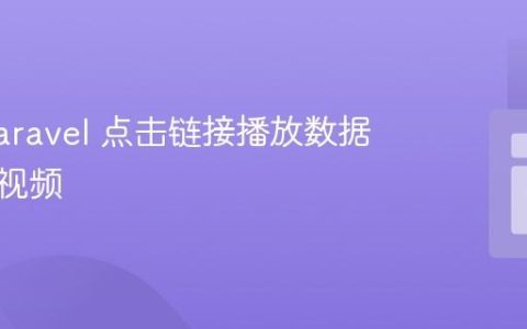 使用 Laravel 点击链接播放数据库中的视频