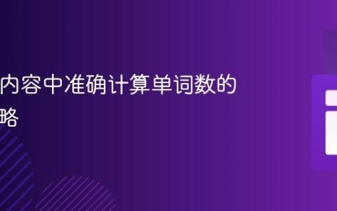 HTML内容中准确计算单词数的有效策略
