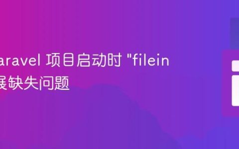 解决 Laravel 项目启动时 “fileinfo” 扩展缺失问题