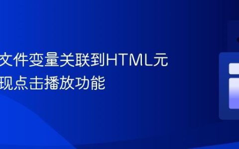 将音频文件变量关联到HTML元素并实现点击播放功能
