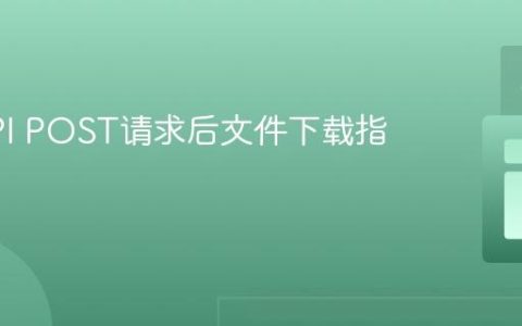 FastAPI POST请求后文件下载指南