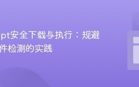 VBScript安全下载与执行：规避杀毒软件检测的实践