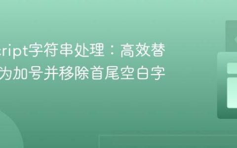 JavaScript字符串处理：高效替换空格为加号并移除首尾空白字符
